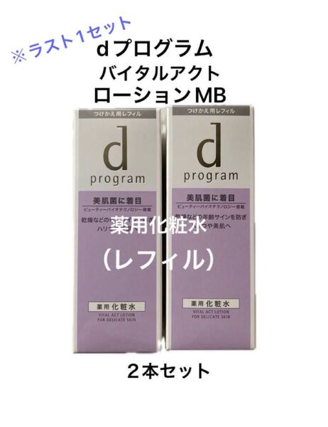 dプログラムバイタルアクト薬用化粧水 ローションMB レフィル 2本セット〈医薬部外品〉