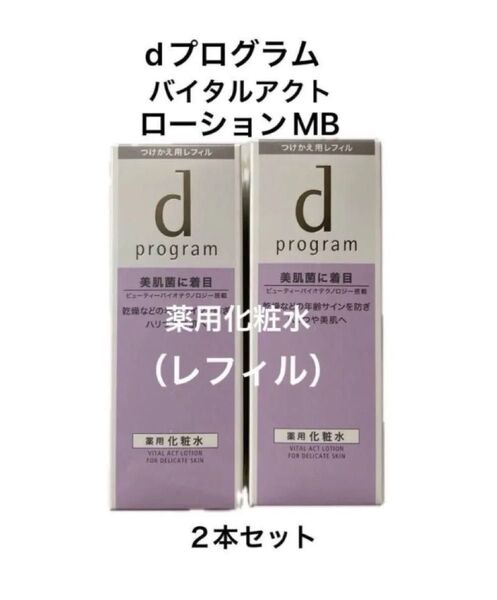 dプログラムバイタルアクト薬用化粧水 ローションMB レフィル 2本セット〈医薬部外品〉