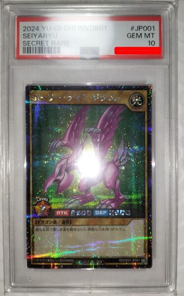 ホーリーナイトドラゴン ラッシュデュエル シークレットレア PSA10
