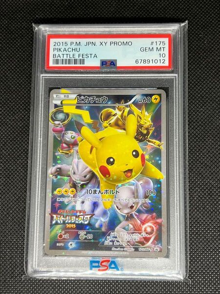 ピカチュウ XY プロモ バトルフェスタ 2015 PSA10