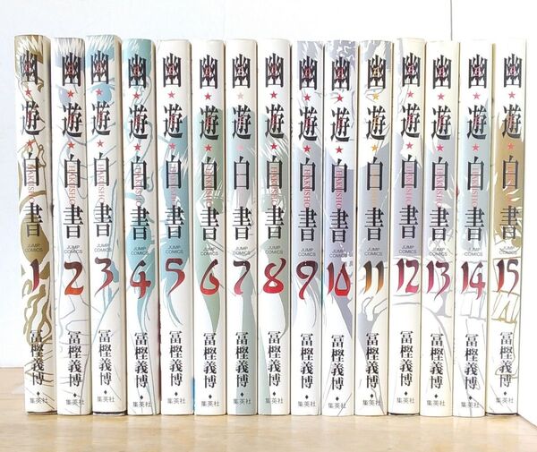 幽遊白書 完全版 全15巻完結セット 冨樫義博