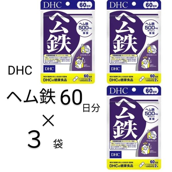 ヘム鉄60日分× 3袋 DHC ミネラル鉄分 食品