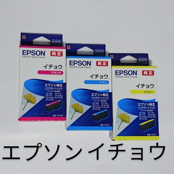 イチョウ マゼンタ,シアン,イエロー1箱ずつエプソン新品