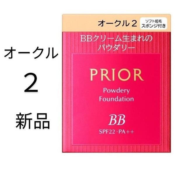 オークル2プリオール美つやBBパウダリー1箱レフィル新品
