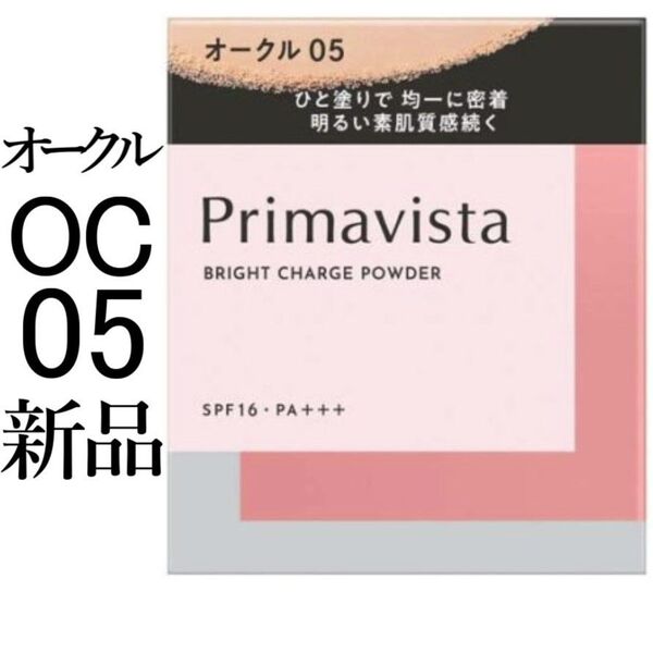 オークル05プリマヴィスタ1箱新品ブライトチャージパウダー レフィル