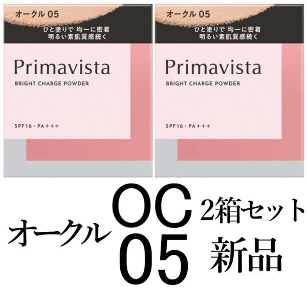 オークル05 プリマヴィスタ ブライトチャージパウダー2箱 レフィル新品