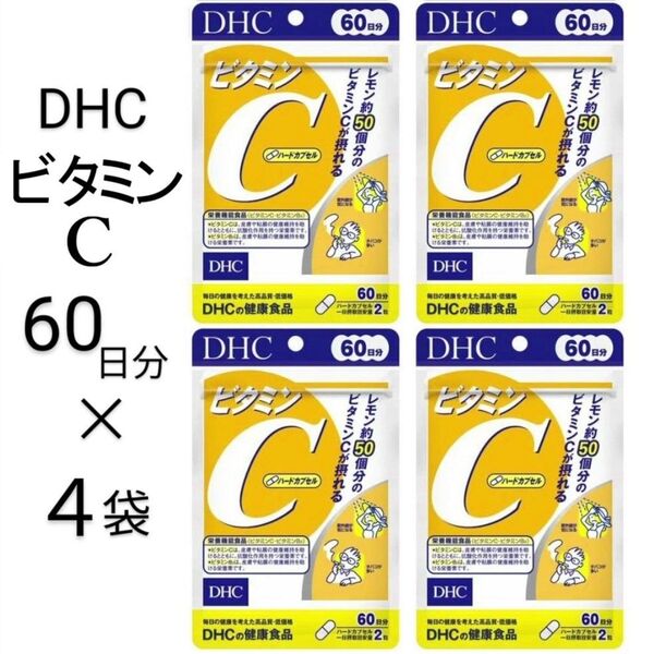 DHCビタミンC 60日分 120粒 × 4袋 ビタミン栄養補給