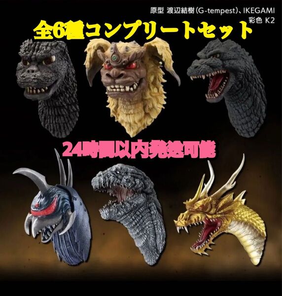 一番くじ ゴジラ 大怪獣列伝G G賞 モンスターヘッドマグネット 全6種セット
