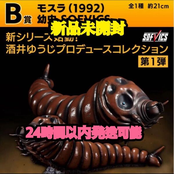 【新品未開封】ゴジラ 大怪獣列伝G 一番くじ B賞モスラ(1992) 幼虫