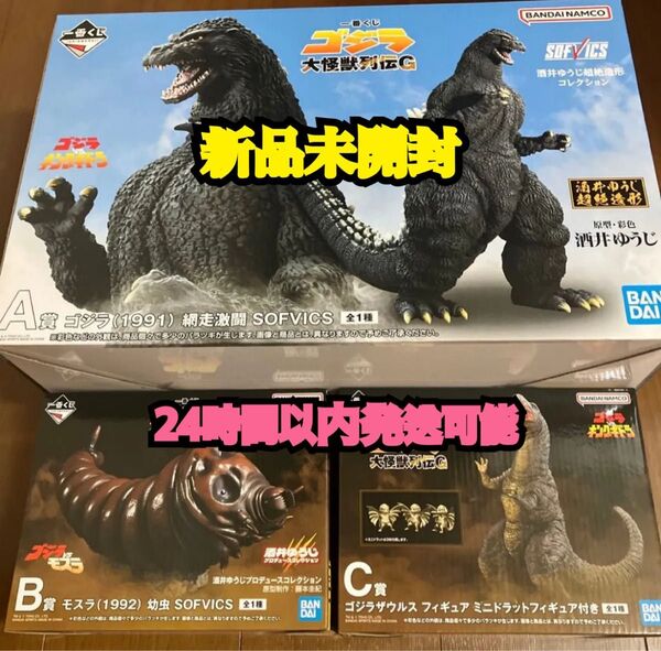 【新品未開封】一番くじゴジラ 大怪獣列伝G A賞 B賞 C賞 フィギュア セット