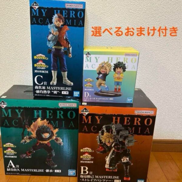 一番くじ 僕のヒーローアカデミア 連なる星霜 A賞B賞C賞D賞 選べるおまけ付き【最安値】