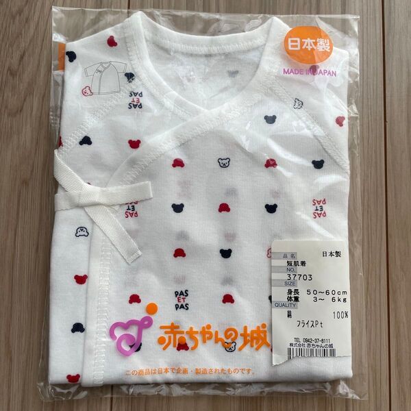 綿100 ベビー肌着 出産準備 短肌着 半袖 肌着 赤ちゃんの城 新品 未使用