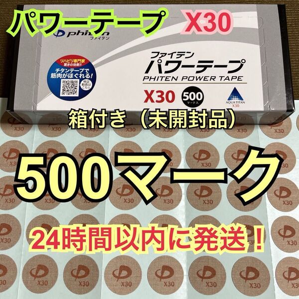 【500マーク】ファイテン パワーテープX30 チタン シール 送料込み