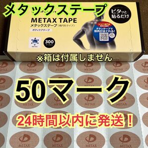 【50マーク】 ファイテン メタックステープ 送料込み