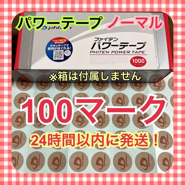 【100マーク】ファイテン パワーテープ 通常版 ノーマル phiten アクアチタン