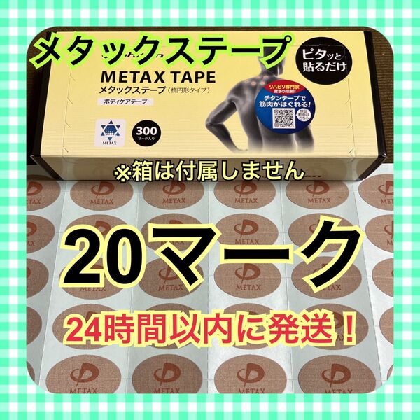 【20マーク】 ファイテン メタックステープ 送料込み