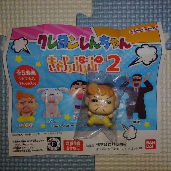 クレヨンしんちゃん きゃらっぷっぷ2 ひまわり