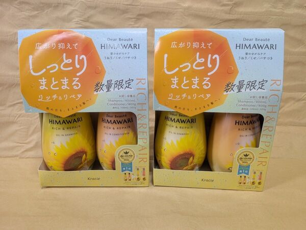 未使用 数量限定 HIMAWARI しっとりまとまる ディアボーテ リッチ&リペア シャンプー&コンディショナー 2セット