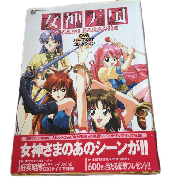 女神天国 OVA パーフェクトコレクション 電撃ムックシリーズ