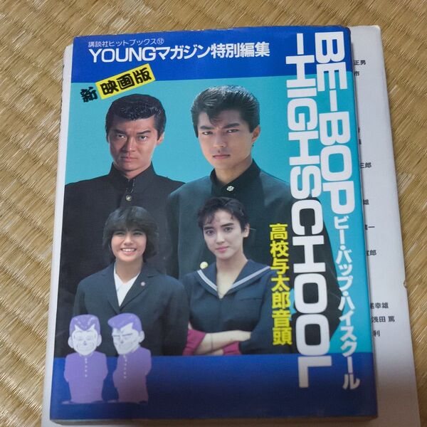 BE-BOP-HIGHSCHOOL 高校与太郎音頭 講談社ヒットブックス⑫
