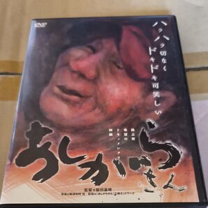 映画「あしがらさん」DVD