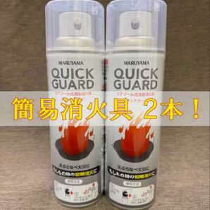 2本で】MARUYAMA エアゾール式簡易消化具 クイックガード【新品】