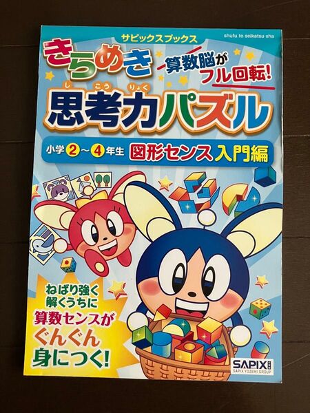 きらめき思考力パズル小学2-4年生図形センス入門編