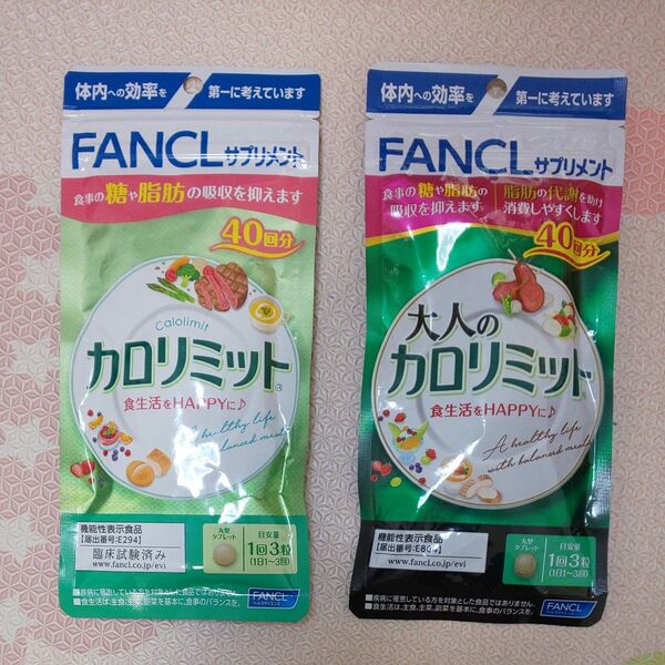 新品未開封 ファンケル カロリミット40回分+大人のカロリミット40回分