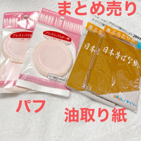 未使用 プレストパウダーファンデーション用パフ3個 油取り紙2冊
