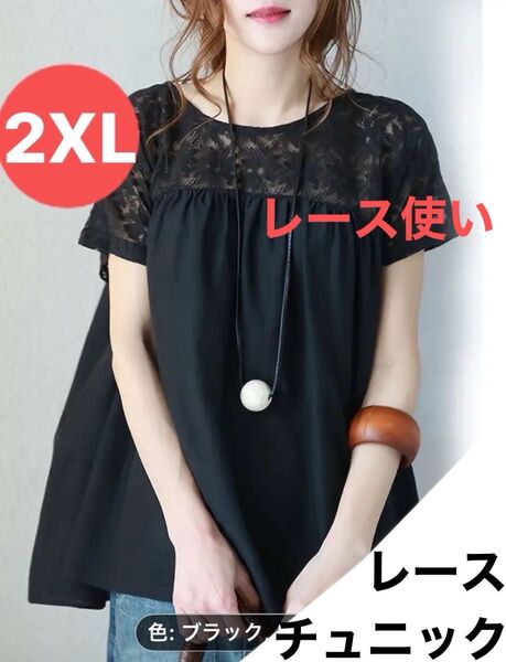 新品 2XL 涼しげレース使い チュニック ゆったり風通し良好! トップス 半袖 体型カバー 着やせ