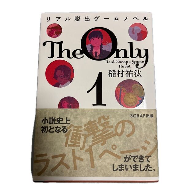 The Only 1 (リアル脱出ゲームノベル) 稲村祐汰/著