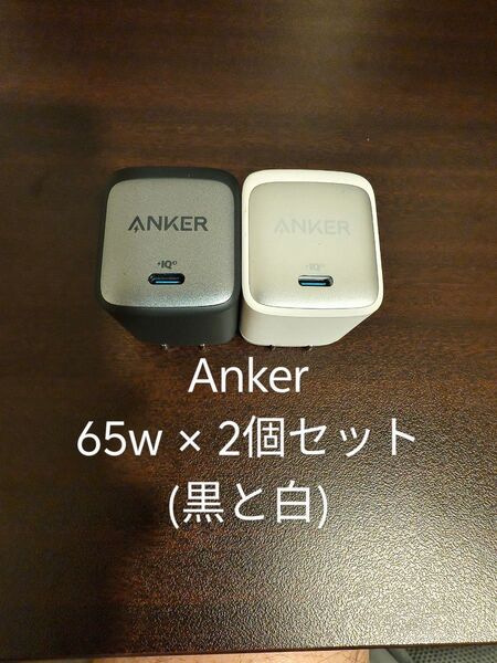 Anker Nano II 65W 充電器 PD GaN ※2個セット