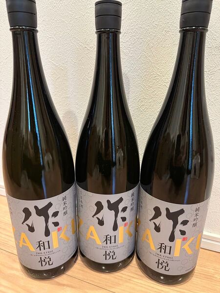 一升瓶 3本 作 純米吟醸 和悦