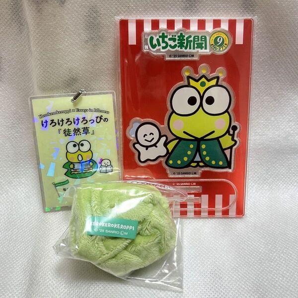 新品未使用 サンリオ いちご新聞 50th アクリルスタンド ふわふわシュシュ アクリルキーホルダー けろけろけろっぴ 3点セット