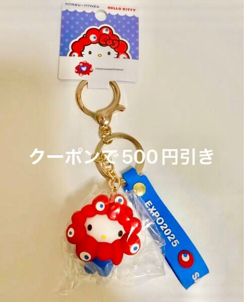 関西万博 ミャクミャク キティちゃん 立体マスコットストラップ キーホルダー EXPO2025 サンリオ