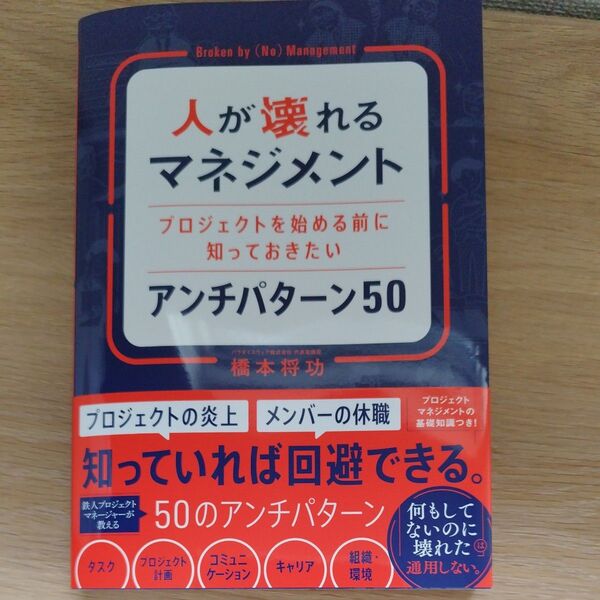 人が壊れるマネジメント プロジェクトを始める前に知っておきたいアンチパターン50 橋本将功/著
