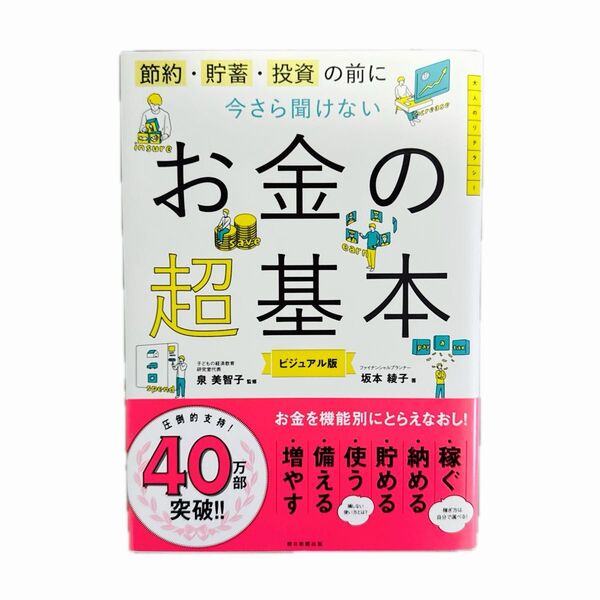節約・貯蓄・投資の前に今さら聞けないお金の超基本 ビジュアル版 坂本綾子/著 泉美智子/監修