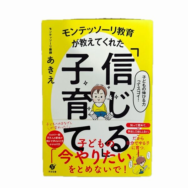 モンテッソーリ教育が教えてくれた「信じる」子育て 子どもの伸びる力ってスゴイ! (モンテッソーリ教育が教えてくれた)