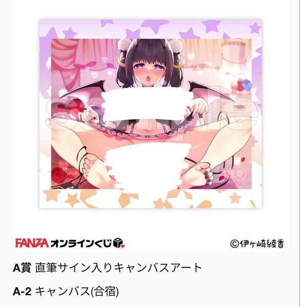 伊ヶ崎綾香 A-3 直筆サイン入りキャンバスアート fanzaオンラインくじ