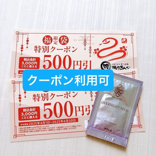 焼肉きんぐ クーポン 2枚 1000円分 POLA ポーラ カラハリ 乳液