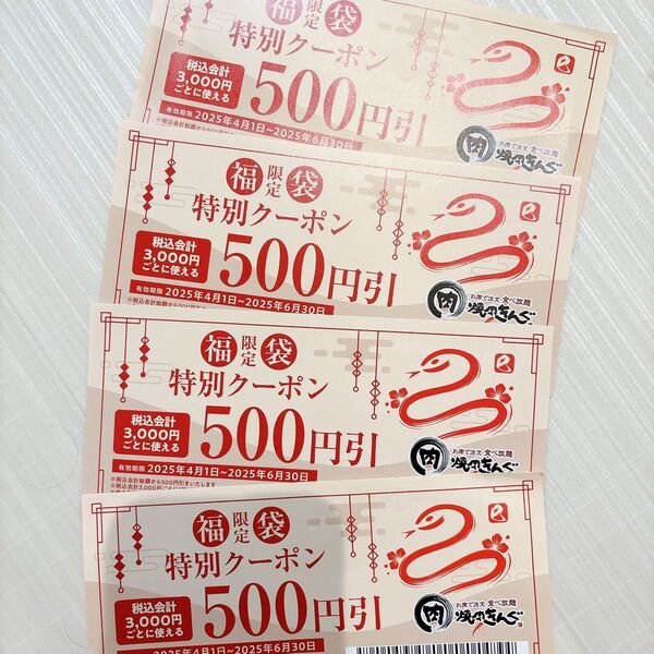 焼肉きんぐ クーポン 4枚 2000円分