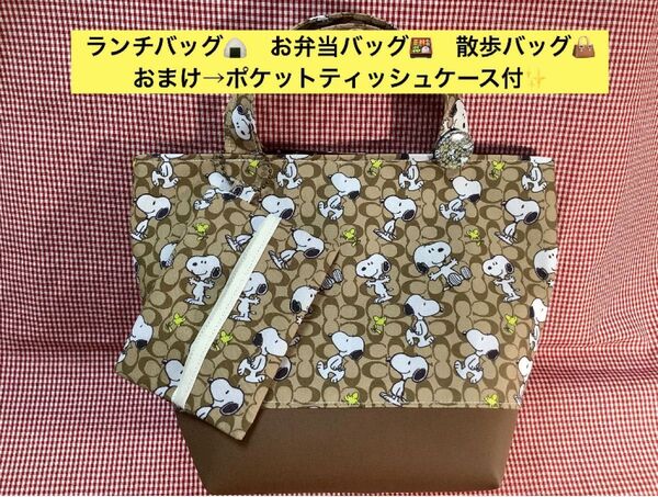 レア 大人女子 ランチバッグ 弁当バッグ 散歩バッグ お出掛けバッグ ミニバッグ お揃い ポケットティッシュケース付 ハンドメイド