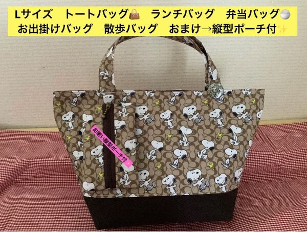 Lサイズ 縦型ミニポーチ付 トートバッグ ランチバッグ 弁当バッグ 散歩バッグ お出掛けバッグ お揃い缶バッジ付 ハンドメイド