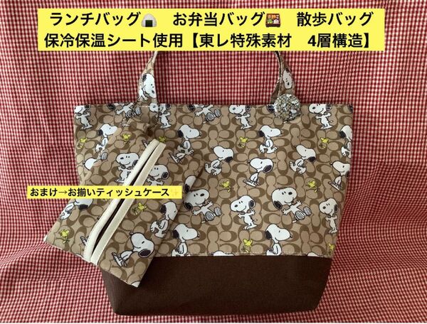 保冷保温シート使用 ランチバッグ ポケットティッシュケース付 弁当バッグ 散歩バッグ お出掛けバッグ 保冷保温バッグ ハンドメイド