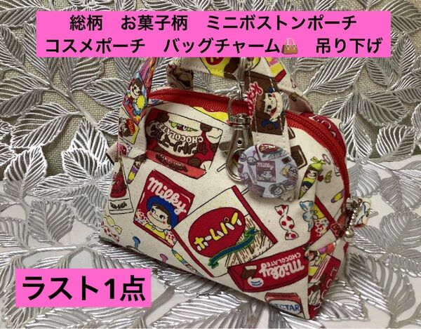 【ラスト1点】お菓子柄 ミルキー ミニボストンポーチ バッグチャーム 吊り下げタイプ 小物ポーチ リング&フック付 ハンドメイド