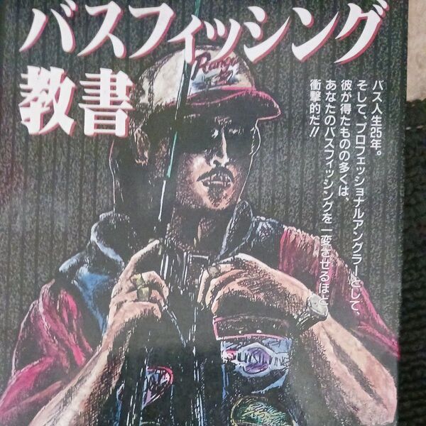 下野正希 バスフィッシング教書 2冊セット