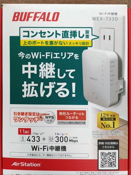 無線LAN中継機 バッファロー (BUFFALO) WEX-733D 11ac 433+300Mbps コンセント直挿し