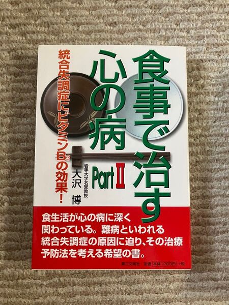 食事で治す心の病 part Ⅱ 統合失調症にビタミンB3の効果! 大沢博 著