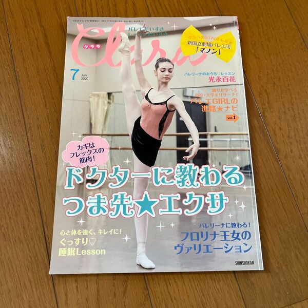 クララ Clala 新書館 2020.7月号バレエを愛する人のバレエ雑誌 月刊 バレエ雑誌 バレエ用品 バレエ雑貨