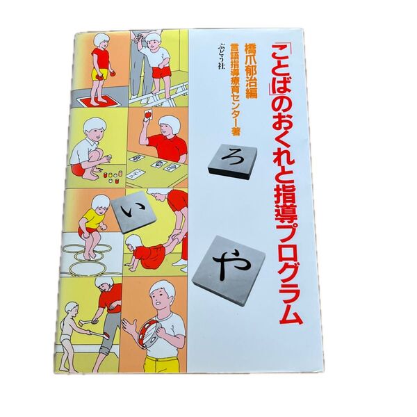 「ことば」のおくれと指導プログラム 「自閉」児の指導事例を中心に 言語指導療育センター/著 橋爪郁治/編